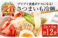 ≪安藤百福賞受賞≫さつまいも冷麺(2食入×6個・計12食) さつまいも 冷麺 自家製【日本有機】A135-v01