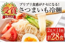 ≪安藤百福賞受賞≫さつまいも冷麺(2食入×14個・計28食) さつまいも 冷麺 自家製【日本有機】B72-v01