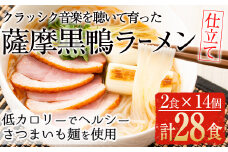 国産！鹿児島県曽於市産の薩摩黒鴨ラーメン(2食入×14個・計28食) ラーメン 低カロリー 国産【日本有機】B73-v01