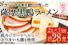 国産！鹿児島県曽於市産の薩摩黒鴨ラーメン(2食入×14個・計28食) ラーメン 低カロリー 国産【日本有機】B73-v01