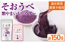 ≪栽培期間農薬不使用≫紫やまいもパウダー「そおうべ」＜フリーズドライ＞(2袋・計150g) やまいも 健康食品 無農薬【曽於市観光協会】Ａ141-v01