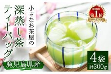 ＜お茶生産量日本一の鹿児島県産！＞鹿児島県産の深蒸し茶ティーバッグ(5g×15P)×4袋 鹿児島県産 深蒸し茶 ティーバッグ【お茶の山口園】A151-v01
