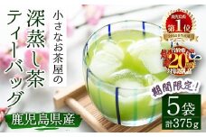 ＜期間限定企画実施中！お茶生産量日本一の鹿児島県産！＞鹿児島県産の深蒸し茶ティーバッグ(5g×15P)×5袋 鹿児島県産 深蒸し茶 ティーバッグ【お茶の山口園】A151-v02