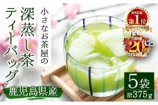 ＜期間限定企画実施中！お茶生産量日本一の鹿児島県産！＞鹿児島県産の深蒸し茶ティーバッグ(5g×15P)×5袋 鹿児島県産 深蒸し茶 ティーバッグ【お茶の山口園】A151-v02
