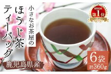 ＜お茶生産量日本一の鹿児島県産！＞鹿児島県産のほうじ茶ティーバッグ(4g×15P)×6袋 鹿児島県産 ほうじ茶 ティーバッグ【お茶の山口園】A152-v01
