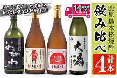 ＜2週間以内発送！＞そお星人わくわく焼酎セット(4種4本：そお星人芋 そお星人麦 いわがわ 各720ml、大隅黒 900ml) 芋焼酎 麦焼酎 飲み比べ【山元商店】A150-v01