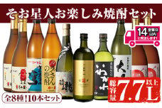 ＜2週間以内発送！＞曽於市そお星人お楽しみ焼酎セット(計7.7L以上) 焼酎 芋焼酎 鹿児島【山元商店】 B84-v02