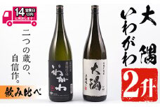 ＜2週間以内発送！＞曽於市の焼酎おすすめ2本セット(各1800ml)  焼酎 芋焼酎 一升瓶【山元商店】A148-v01