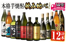 ＜2週間以内発送！＞曽於市の焼酎こだわりミニ12本セット 焼酎 芋焼酎 飲み比べ【山元商店】C17-v02
