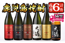 ＜2週間以内発送！＞曽於市の焼酎こだわり6本セットB(1800ml×6種) 飲み比べ 一升瓶 芋焼酎【山元商店】 C16-v02