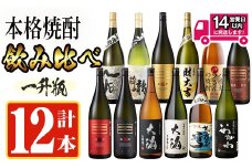 ＜2週間以内発送！＞【芋・麦焼酎セット】曽於市の焼酎デラックス12本セット(1800ml×12種) 麦焼酎 飲み比べ 芋焼酎 【山元商店】D20-v02