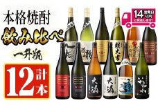 ＜2週間以内発送！＞【芋・麦焼酎セット】曽於市の焼酎デラックス12本セット(1800ml×12種) 麦焼酎 飲み比べ 芋焼酎 【山元商店】D20-v02