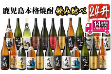 ＜2週間以内発送！＞曽於市の焼酎 プレミアム24本セット(1800ml×24本) 計12種 芋焼酎 飲み比べ 1升瓶【山元商店】E11-v01