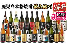 ＜2週間以内発送！＞曽於市の焼酎 プレミアム24本セット(1800ml×24本) 計12種 芋焼酎 飲み比べ 1升瓶【山元商店】E11-v01