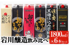 岩川醸造飲み比べ1800mlパック6本セット！ 芋焼酎 お酒 飲み比べ【大隅家】B86-v02