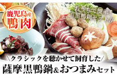薩摩黒鴨鍋セット＆薩摩黒鴨おつまみセット！ 鴨肉 おつまみ 鍋【日本有機】B90-v01