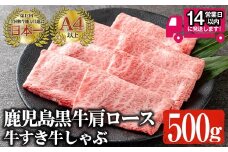 ＜14営業日以内発送！＞鹿児島黒牛 A4以上 肩ロース牛すき牛しゃぶ(計500g) 国産 黒毛和牛 牛肉【佐多精肉店】B78-v02