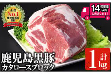 ＜14営業日以内発送！＞鹿児島黒豚 カタロースブロック(1kg) 国産 鹿児島県産 豚肉【佐多精肉店】B79-v02