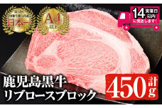 ＜14営業日以内発送！＞鹿児島黒牛 A4以上のリブロースブロック(計450g) 国産 黒毛和牛 A4【佐多精肉店】C14-v02