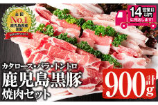 ＜14営業日以内発送！＞鹿児島黒豚 焼肉セット 黒豚肩ロース・黒豚バラ・黒豚トントロ (各300g×3種・計900g) 国産 鹿児島県産 豚肉【佐多精肉店】A142-v01