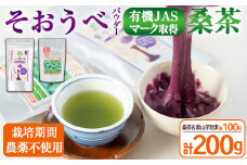≪栽培期間農薬不使用≫粉末桑茶・紫やまいもパウダー「そおうべ」＜フリーズドライ＞(各100g・計200g) お茶 やまいも 健康食品【曽於市観光協会】A154-v01