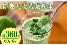 鹿児島県産 有機大麦若葉粉末 (60g×6個・計360g) 国産 大麦若葉 青汁【アグリおおすみ】A156-v01