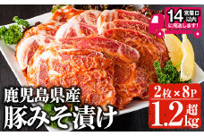 ＜14営業日以内発送！＞鹿児島県産 豚みそ漬けセット(計1.28kg・2枚×8p) 国産 豚肉 肩ロース【佐多精肉店】A158-v02