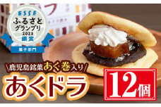 あくドラ（あくまきドラ焼き）12個セット 和菓子 あくまき どら焼き【津曲食品】A160-v01