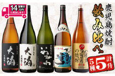 ＜2週間以内発送！＞曽於市の焼酎飲みくらべ5本セットA (計5升・1800ml×5) 焼酎 芋焼酎 鹿児島【山元商店】 B76-v01