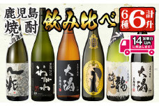 ＜2週間以内発送！＞【期間限定！粉末緑茶6包付き！】曽於市の焼酎こだわり6本セットA(1800ml×6種)一升瓶 芋焼酎 鹿児島【山元商店】C13-v03