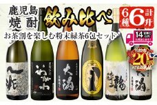 ＜2週間以内発送！＞【期間限定！粉末緑茶6包セット！】【芋焼酎セット】曽於市の焼酎こだわり6本セットA(1800ml×6種) 一升瓶 芋焼酎 鹿児島【山元商店】C13-v03
