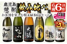 ＜2週間以内発送！＞【期間限定！粉末緑茶6包セット！】【芋焼酎セット】曽於市の焼酎こだわり6本セットA(1800ml×6種) 一升瓶 芋焼酎 鹿児島【山元商店】C13-v03
