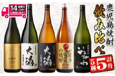 ＜2週間以内発送！＞曽於市の焼酎飲みくらべ5本セットB( 計5升・1800ml×5) 焼酎 芋焼酎 鹿児島【山元商店】 B93-v02
