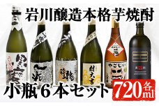 鹿児島の本格芋焼酎！小瓶6本セット(各720ml) 芋焼酎 飲み比べ 贈答【大隅家】 B95-v01