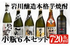 鹿児島の本格芋焼酎！小瓶6本セット(各720ml) 芋焼酎 飲み比べ 贈答【大隅家】 B95-v01