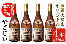 本格芋焼酎「やごじい」　4本セット お酒 焼酎 芋焼酎 【大隅家】 A162-v01