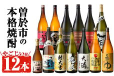 曽於市の本格焼酎一升瓶12本セット・小瓶付(1800ml×12本・720ml×1本) お酒 芋焼酎 飲み比べ 【大隅家】D21-v02