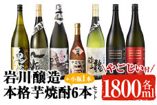岩川醸造の本格芋焼酎！一升瓶6本セット・小瓶付(1800ml×6本・720ml×1本) 芋焼酎 お酒 飲み比べ【大隅家】C21-v02