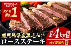＜定期便・全5回(連続)＞毎月届く定期便！4等級以上！鹿児島県産黒毛和牛ロースステーキ！(計約4kg/4枚・計800g×5回) 黒毛和牛 ロース ステーキ【ナンチク】T2