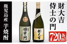 侍士の門・財大吉セット(各720ml) 芋焼酎 お酒 飲み比べ【焼酎屋の前畑】A166-v01