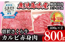 希少！曽於さくら牛 カルビ赤身肉コース！(焼肉用400g、スライス400g：計800g) 黒毛和牛 カルビ 赤身肉【福永産業】A165-v01