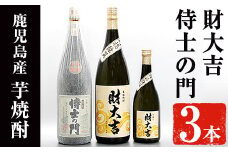 侍士の門(1800ml)・財大吉(1800ml・720ml)セット！ 芋焼酎 お酒 飲み比べ【焼酎屋の前畑】B97-v01