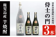 侍士の門3本セット！(1800ml×1本・720ml×2本) 芋焼酎 お酒 セット【焼酎屋の前畑】B98-v01