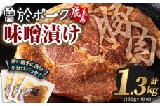 鹿児島県曽於市産豚肉 曽於ポークみそ漬け 計1.3kg(130g×10袋) 豚肉 国産 味噌漬け【Rana】A169-v01