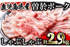 鹿児島県曽於市産 曽於ポークしゃぶセット2.9kg 国産 豚肉 しゃぶしゃぶ【Rana】A171-v02