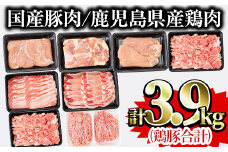 鹿児島県曽於市産曽於ポーク・県産鶏・国産豚セット(合計3.9kg) 豚肉 鶏肉 国産【Rana】A407-v02