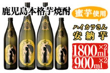 鹿児島本格芋焼酎「ハイカラさんの焼酎安納芋」(一升瓶・1800ml×2本、900ml×2本) 芋焼酎 安納芋 セット【大隅家】 B102-v01