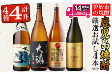 ＜2週間以内発送！＞曽於市の焼酎お試し4本セット(計4升・4種各1800ml) 焼酎 芋焼酎 鹿児島【山元商店】B103-v01