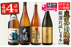 ＜2週間以内発送！＞【芋・麦焼酎セット】曽於市の焼酎お試し4本セット(計4升・4種各1800ml) 芋焼酎 芋焼酎 鹿児島【山元商店】B103-v01