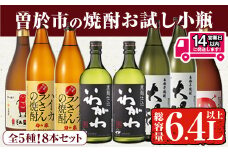 ＜2週間以内発送！＞曽於市の焼酎お試し小瓶8本セット(合計6.4L・ 5種 900ml×4本、720ml×4本) 芋焼酎 麦焼酎 飲み比べ【山元商店】B104-v02